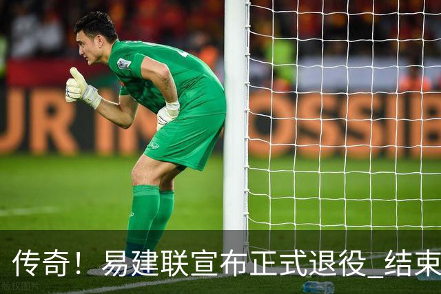 传奇！易建联宣布正式退役 结束21年职业生涯