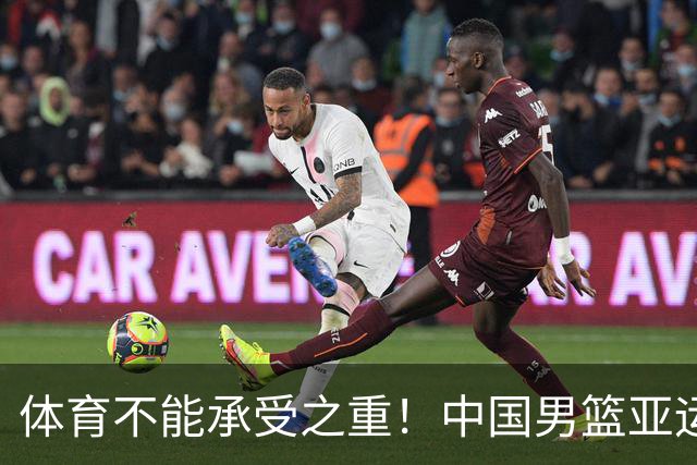 体育不能承受之重！中国男篮亚运惨败日本，赛前媒体宣扬：9.18勿忘国耻，中国必胜