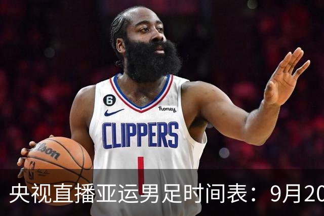 央视直播亚运男足时间表：9月20日13点CCTV5+播中国PK伊朗，首轮同3分争B组头名
