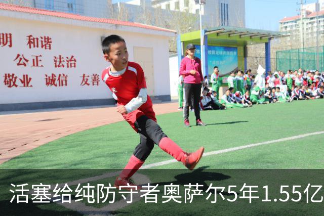 活塞给纯防守者奥萨尔5年1.55亿提前续约合同 到底值不值？