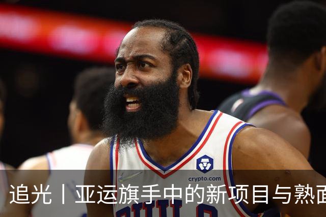 追光丨亚运旗手中的新项目与熟面孔