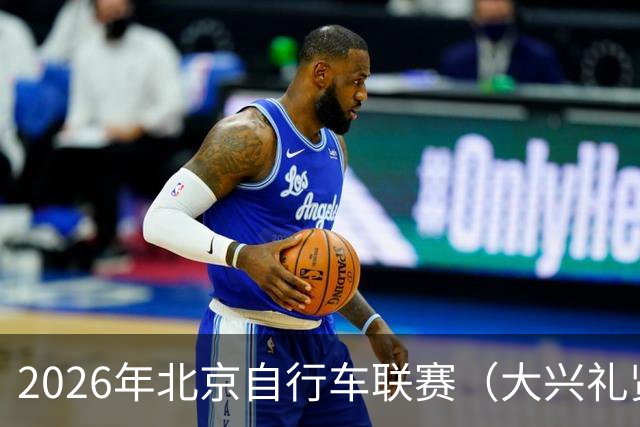 2026年北京自行车联赛（大兴礼贤赛段）暨礼贤镇第二届自行车赛圆满落幕-国际在线