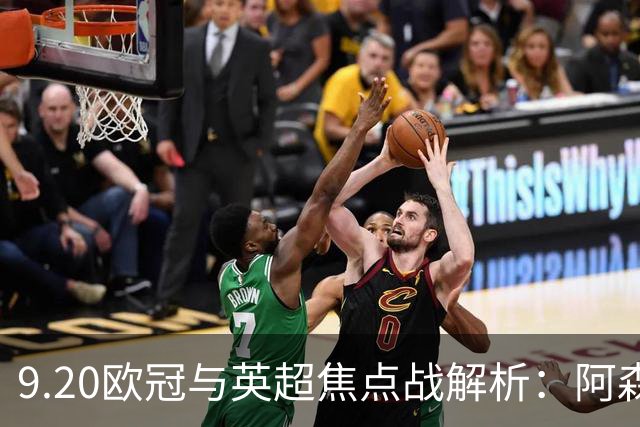 9.20欧冠与英超焦点战解析：阿森纳爆种，巴萨复仇塞维利亚